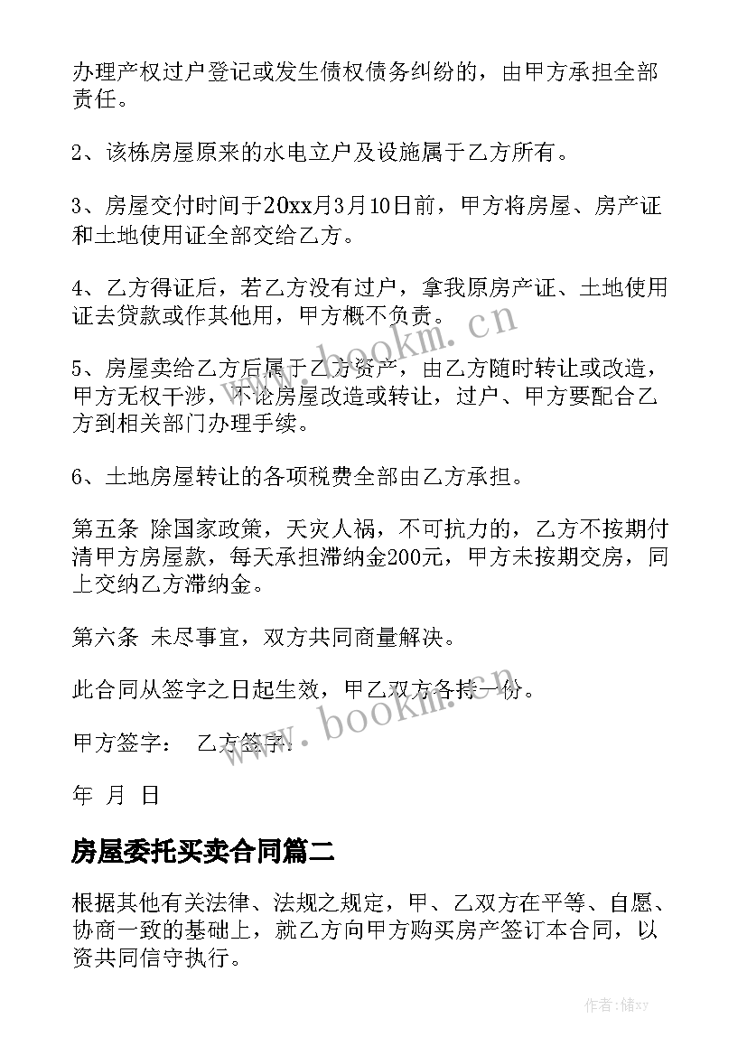 2023年房屋委托买卖合同(七篇)