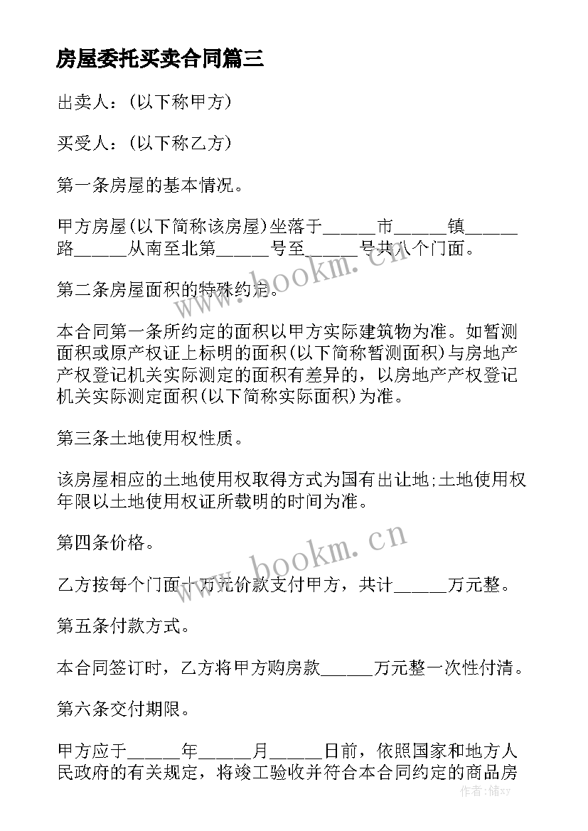 2023年房屋委托买卖合同(七篇)