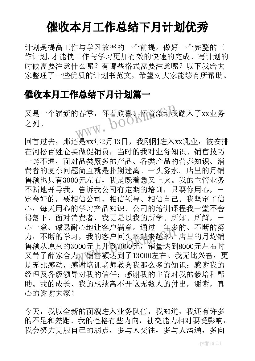 催收本月工作总结下月计划优秀