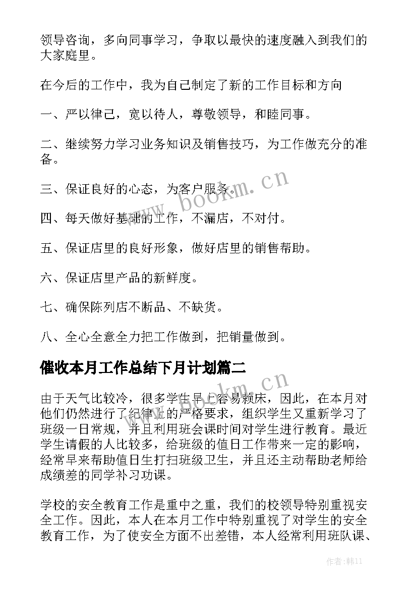 催收本月工作总结下月计划优秀