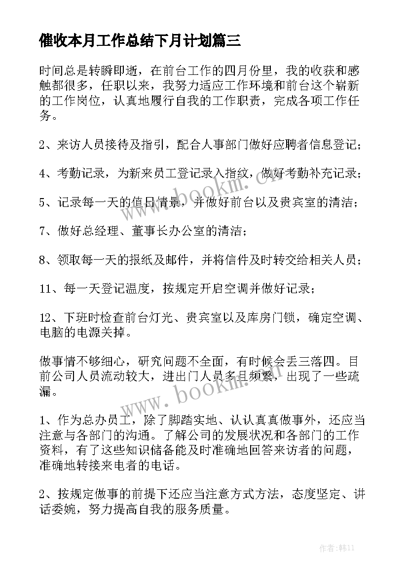 催收本月工作总结下月计划优秀