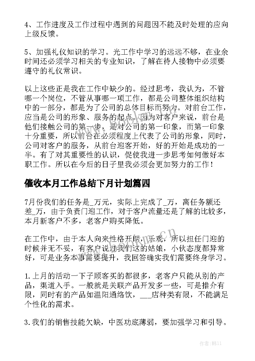 催收本月工作总结下月计划优秀