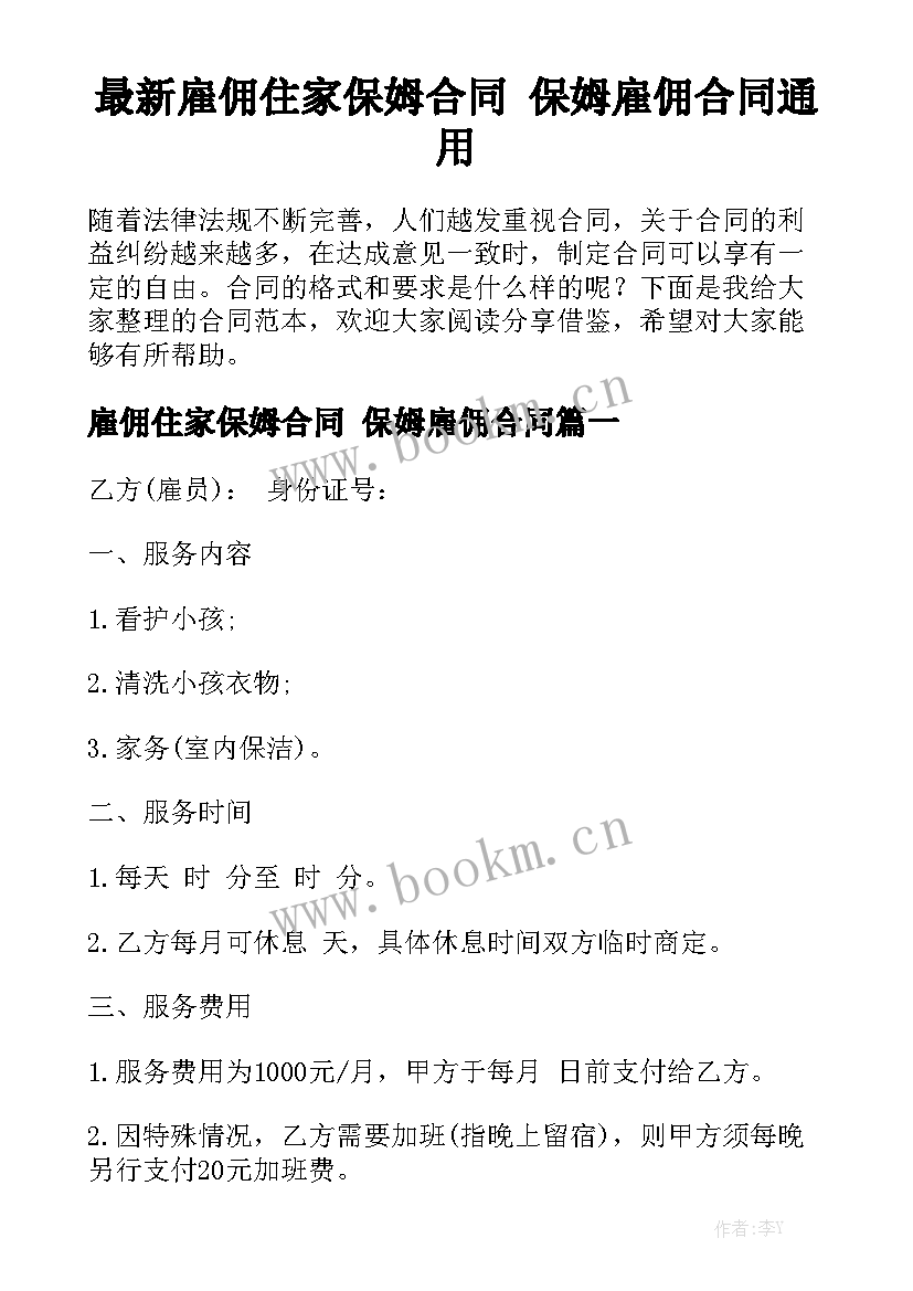 最新雇佣住家保姆合同 保姆雇佣合同通用