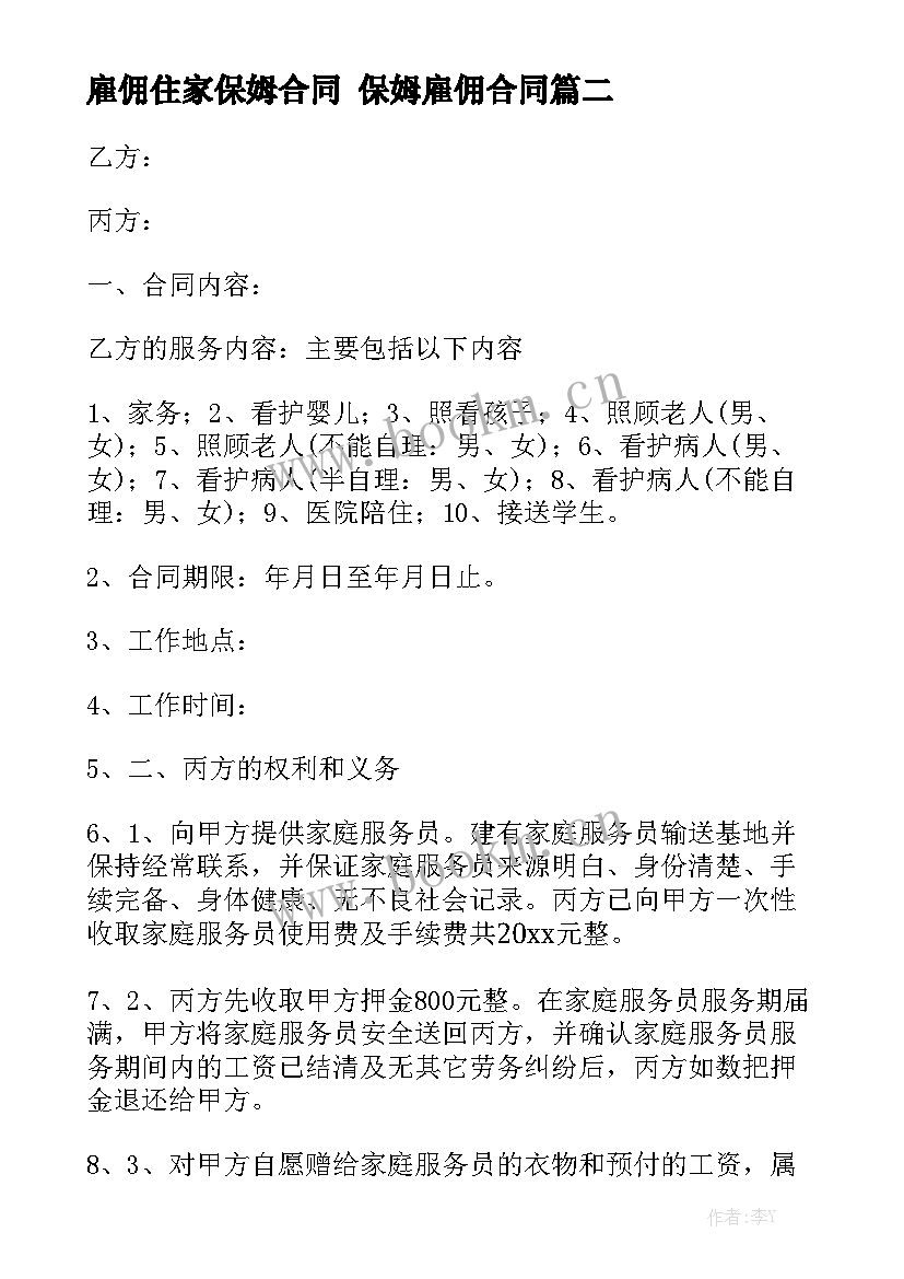 最新雇佣住家保姆合同 保姆雇佣合同通用