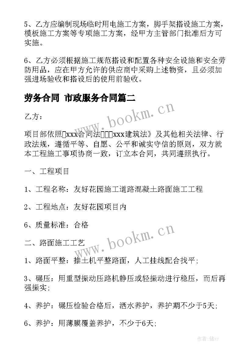 最新劳务合同 市政服务合同实用