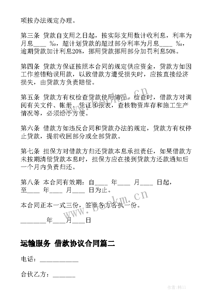 2023年运输服务 借款协议合同汇总