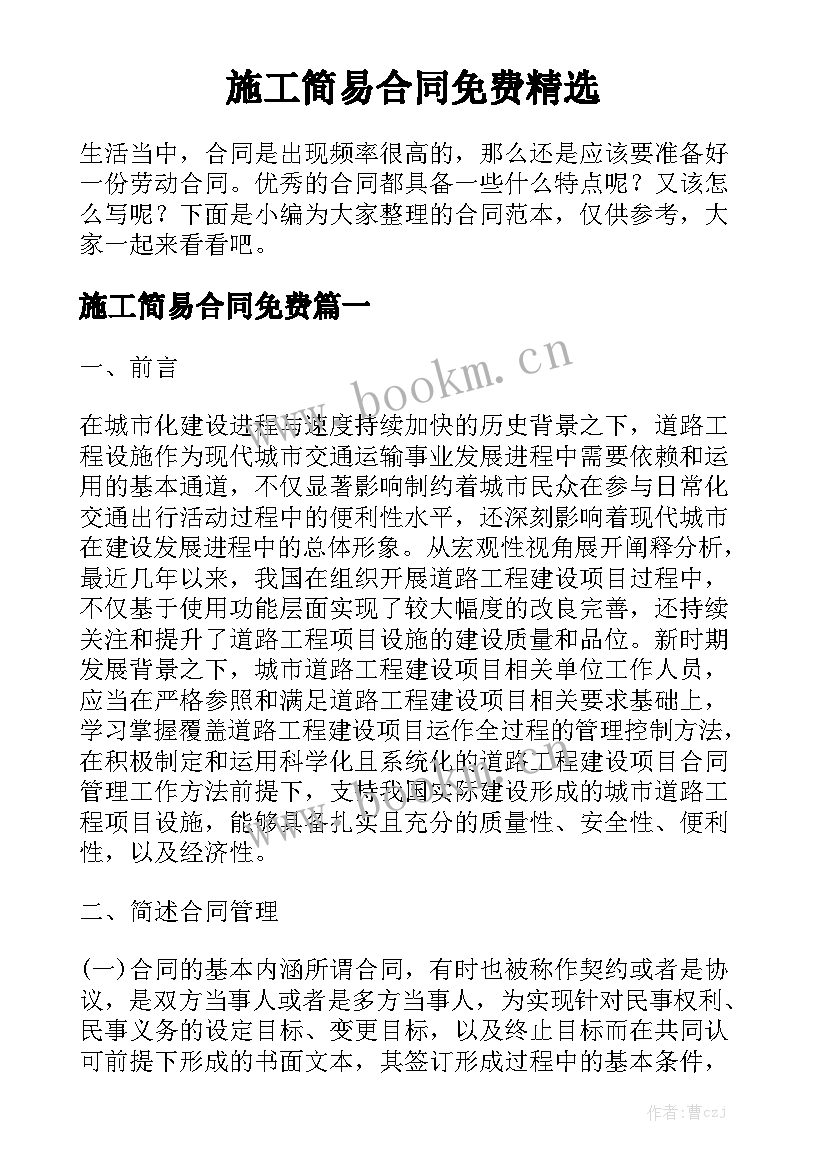 施工简易合同免费精选