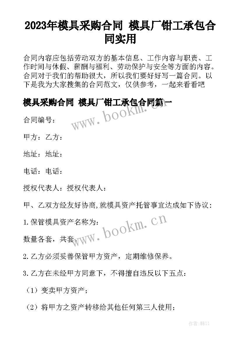 2023年模具采购合同 模具厂钳工承包合同实用