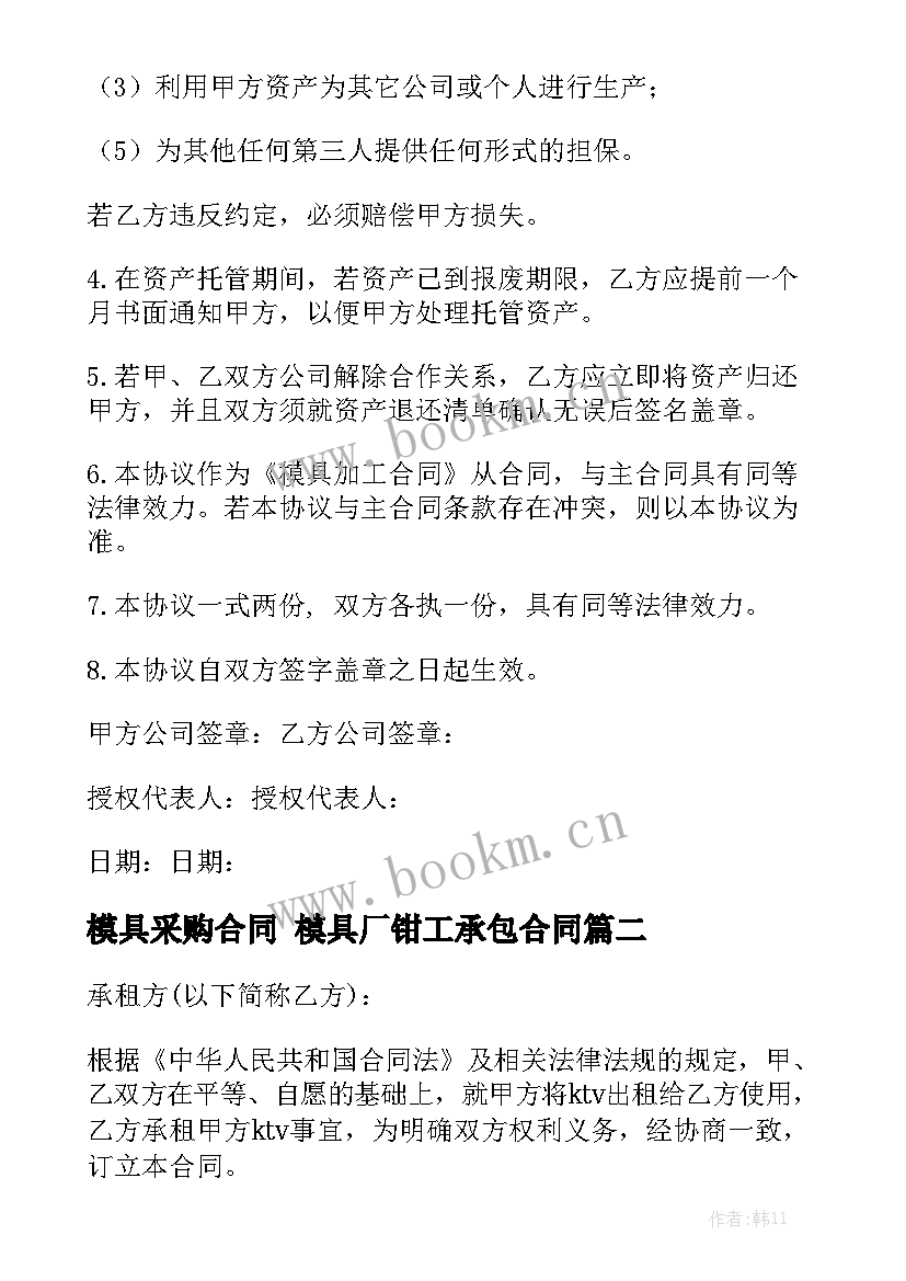 2023年模具采购合同 模具厂钳工承包合同实用