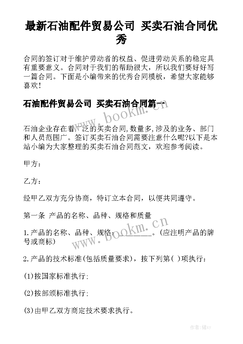 最新石油配件贸易公司 买卖石油合同优秀