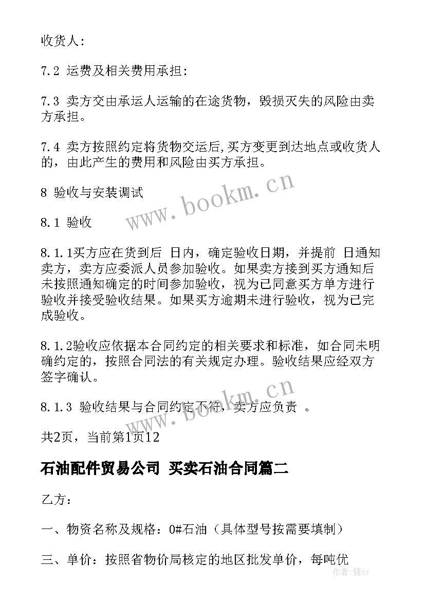 最新石油配件贸易公司 买卖石油合同优秀