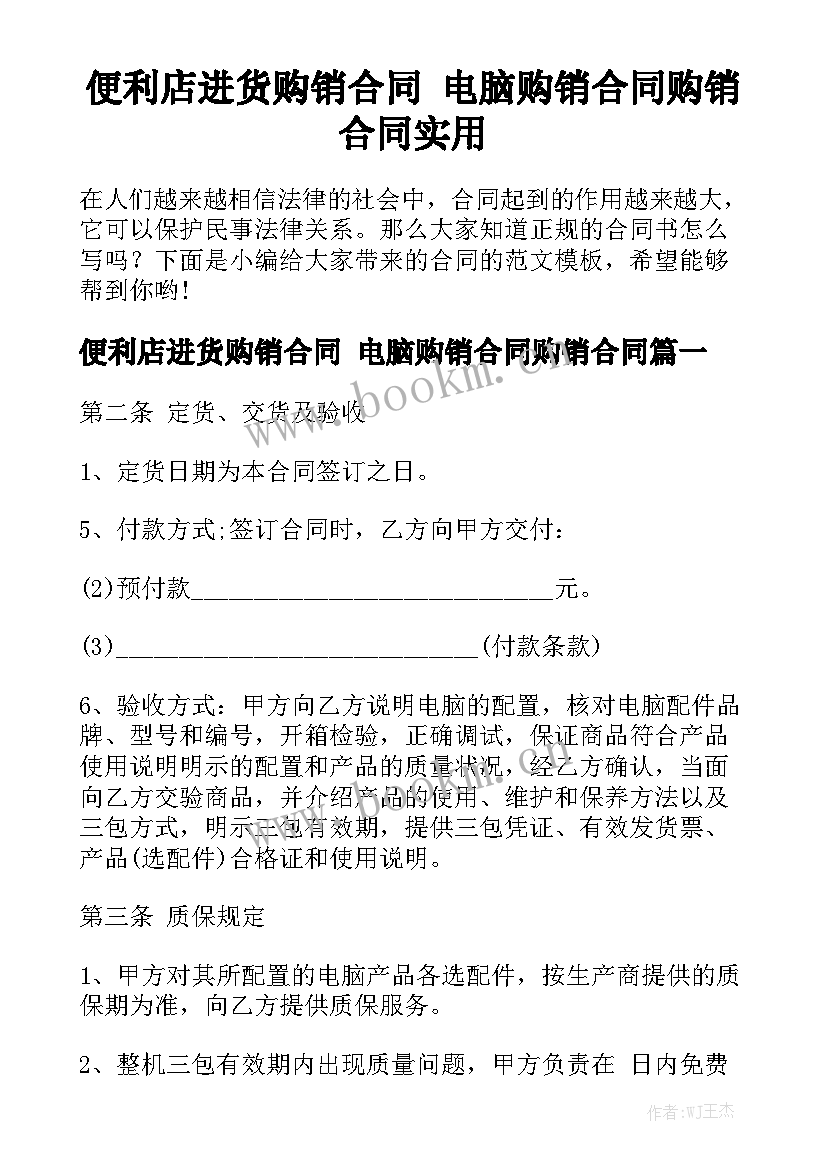 便利店进货购销合同 电脑购销合同购销合同实用