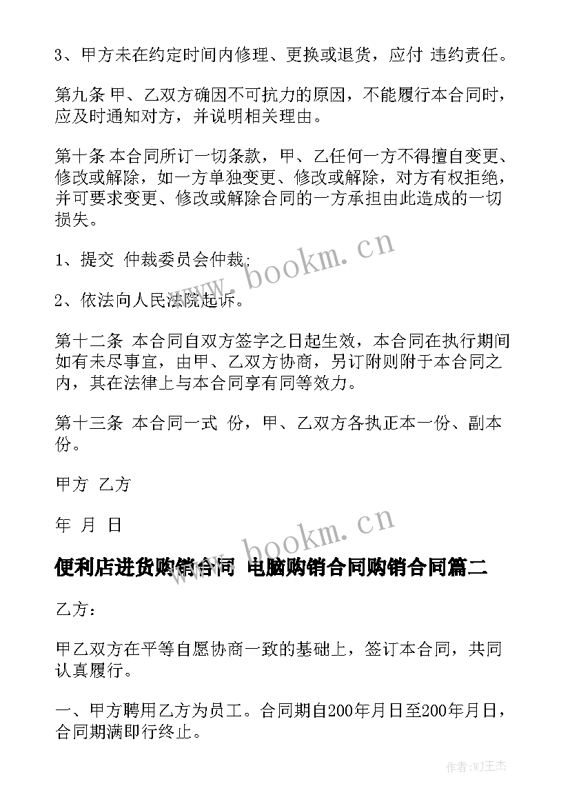 便利店进货购销合同 电脑购销合同购销合同实用