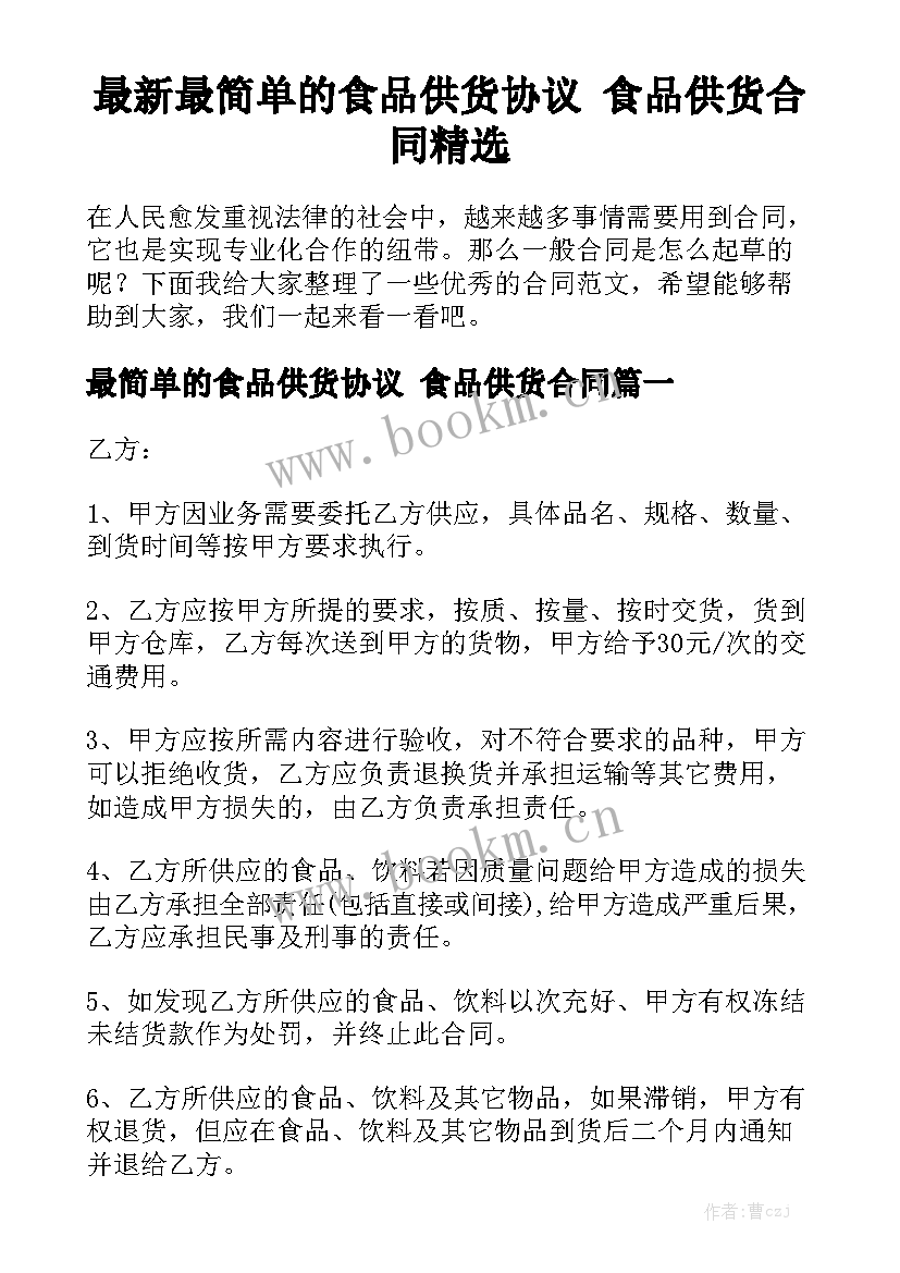 最新最简单的食品供货协议 食品供货合同精选