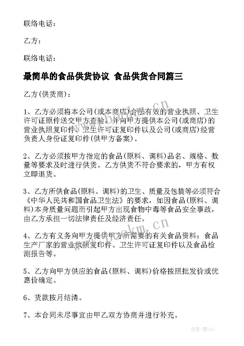 最新最简单的食品供货协议 食品供货合同精选