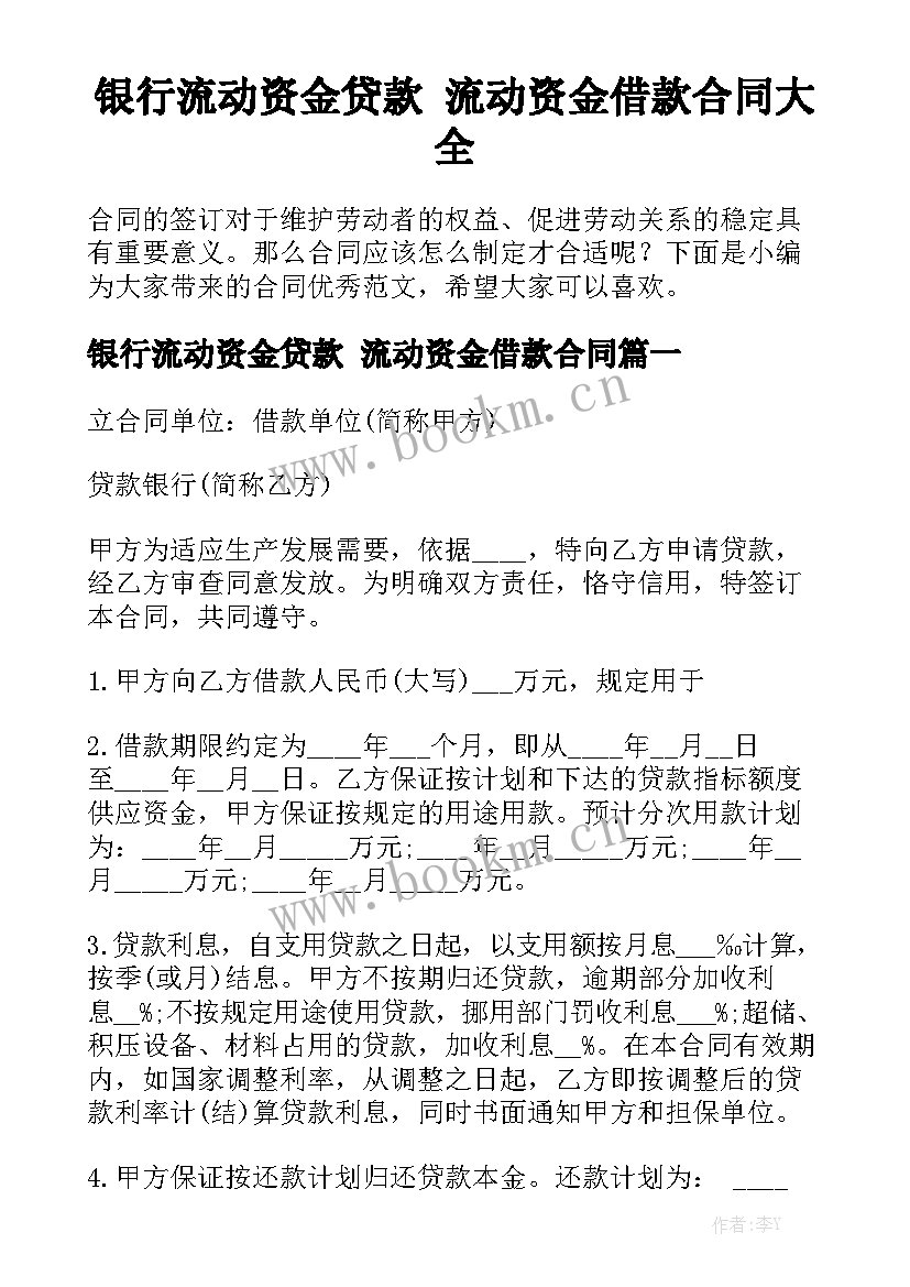 银行流动资金贷款 流动资金借款合同大全