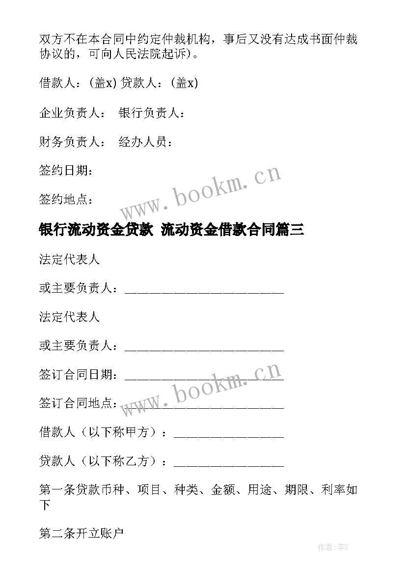 银行流动资金贷款 流动资金借款合同大全