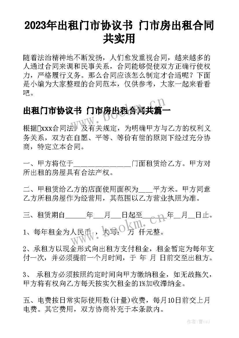 2023年出租门市协议书 门市房出租合同共实用