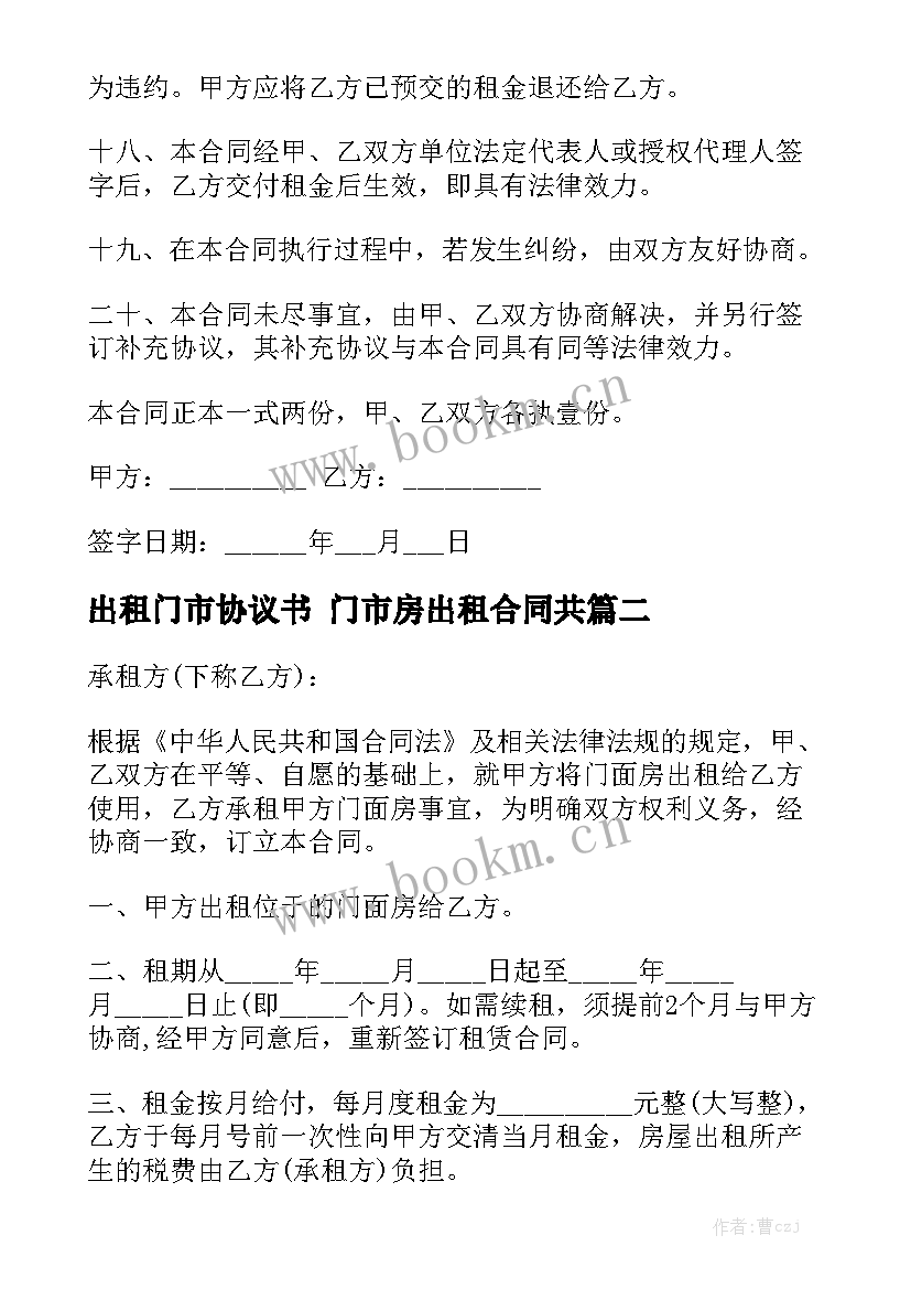 2023年出租门市协议书 门市房出租合同共实用