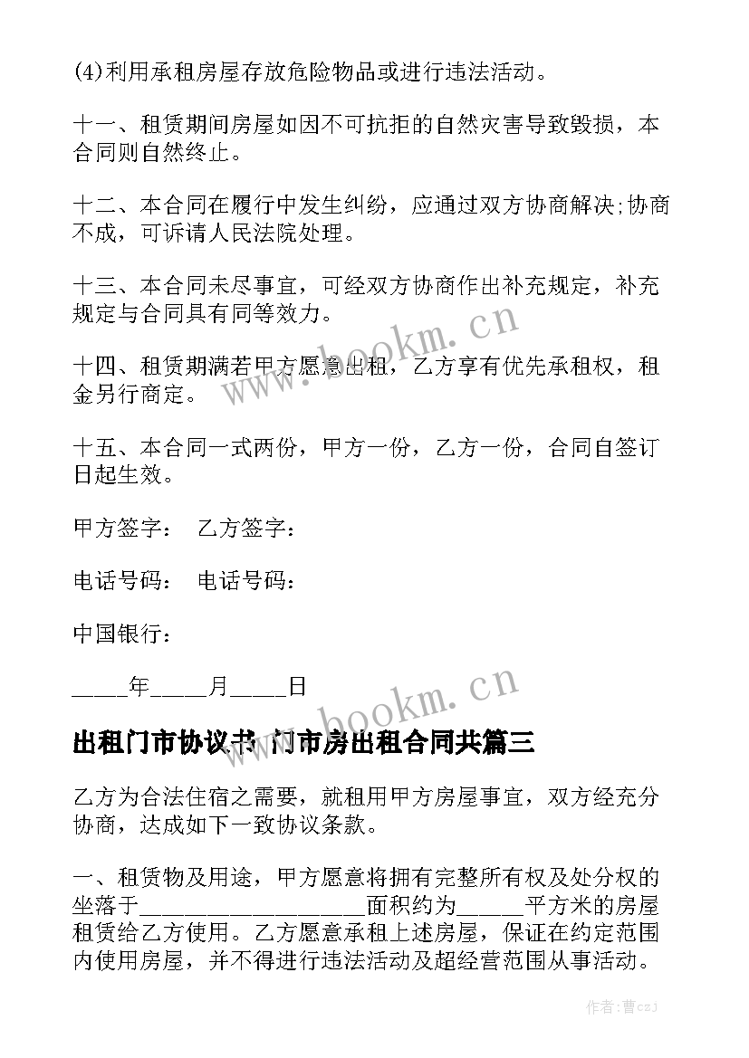 2023年出租门市协议书 门市房出租合同共实用