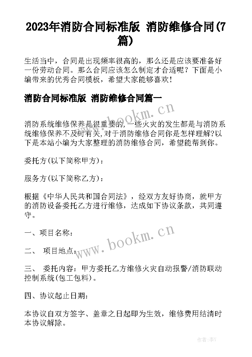 2023年消防合同标准版 消防维修合同(7篇)