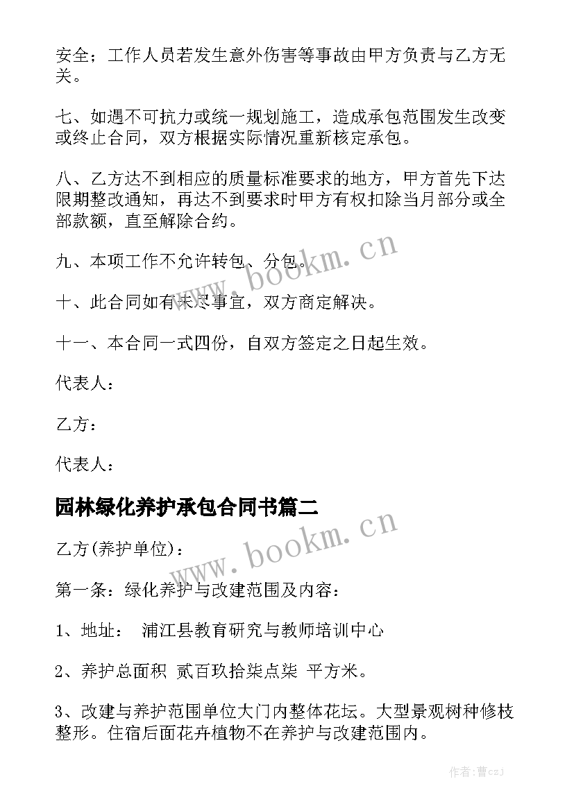 园林绿化养护承包合同书优秀