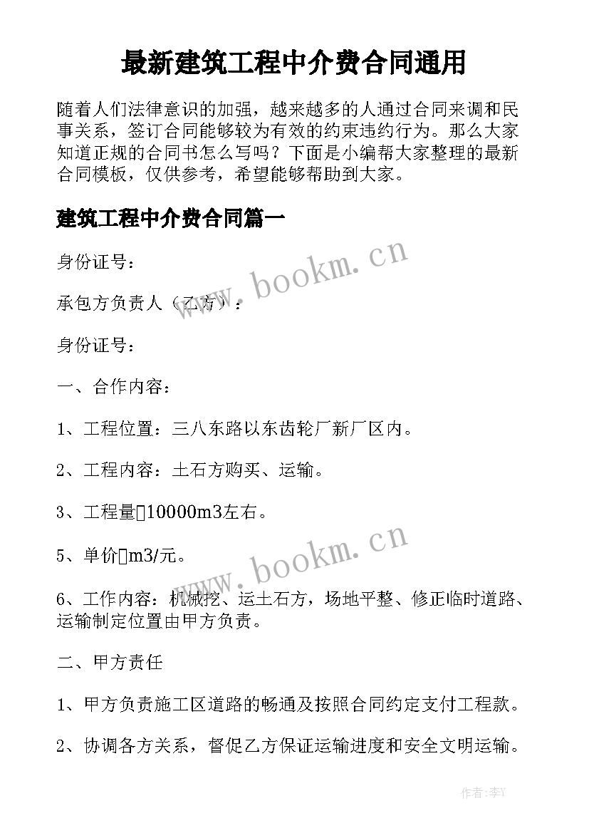 最新建筑工程中介费合同通用