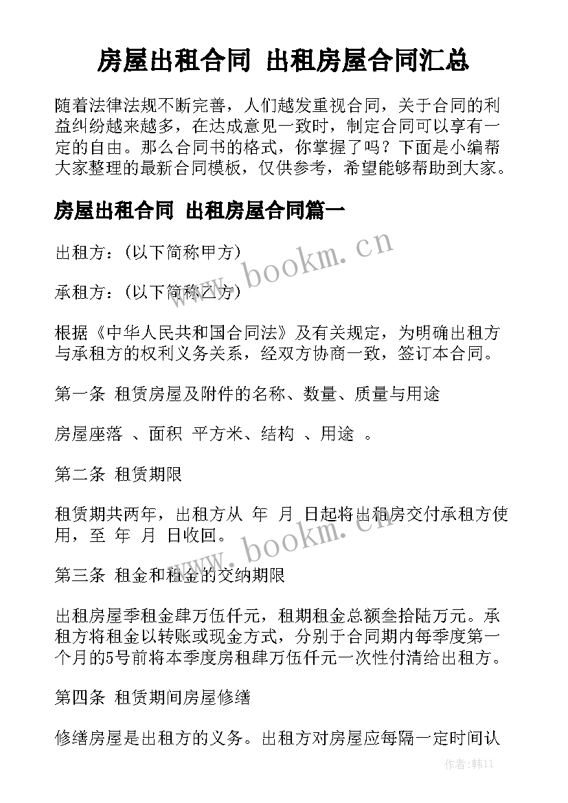 房屋出租合同 出租房屋合同汇总