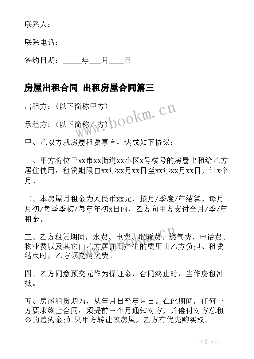 房屋出租合同 出租房屋合同汇总