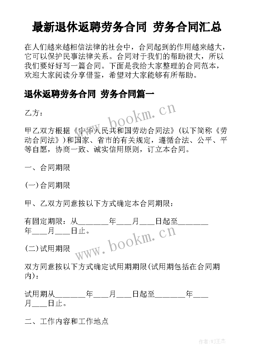 最新退休返聘劳务合同 劳务合同汇总