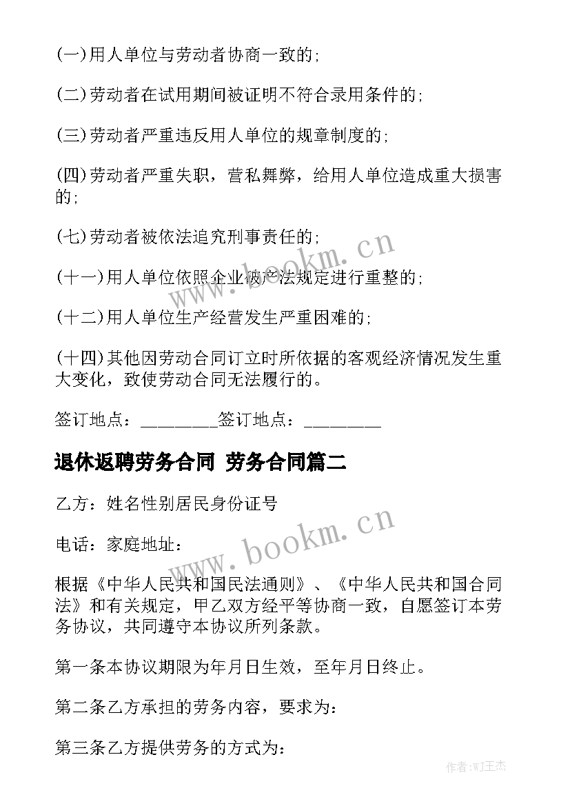 最新退休返聘劳务合同 劳务合同汇总