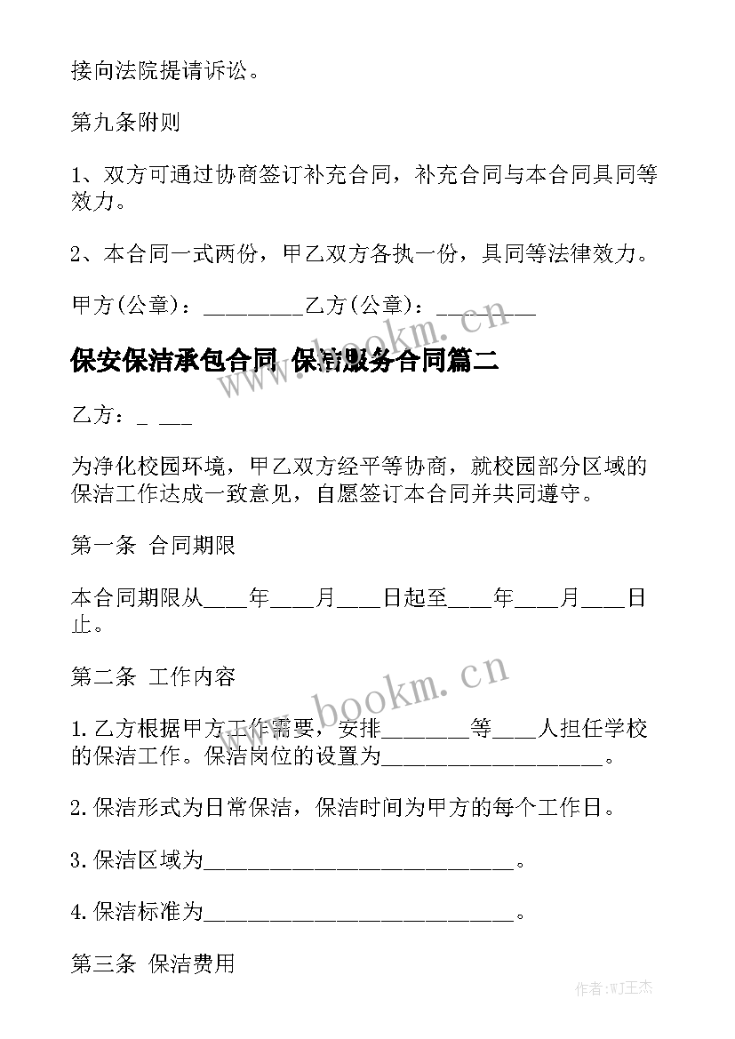 保安保洁承包合同 保洁服务合同实用