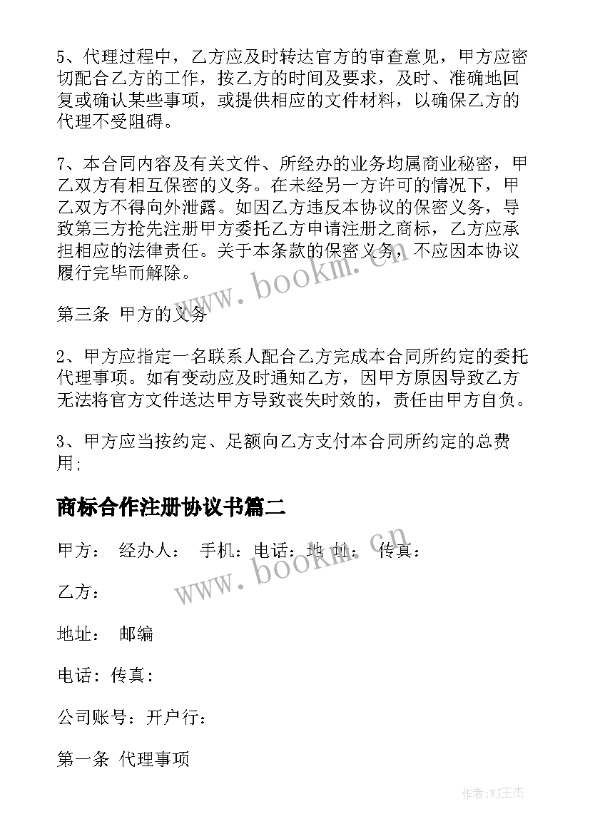 2023年商标合作注册协议书通用