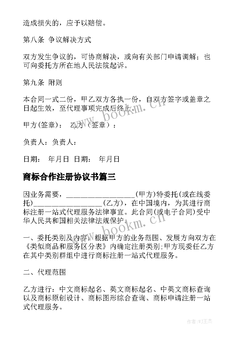 2023年商标合作注册协议书通用