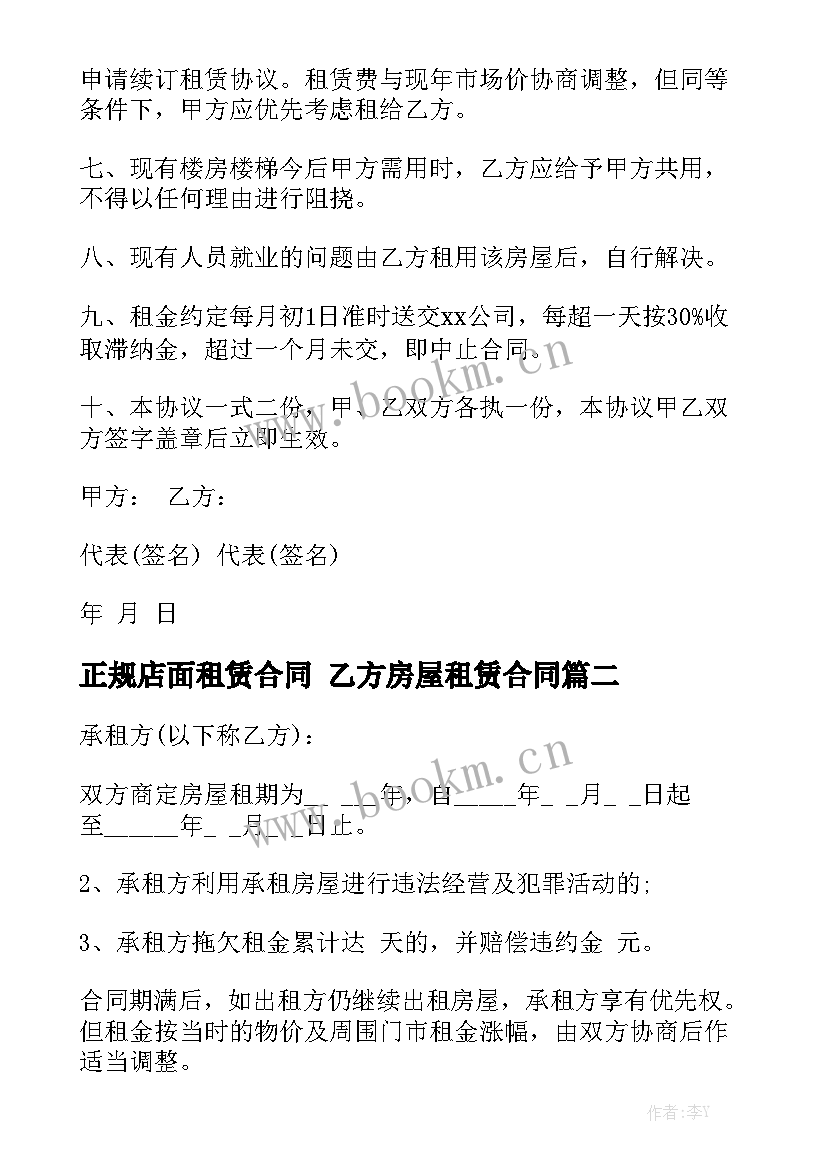 正规店面租赁合同 乙方房屋租赁合同(10篇)