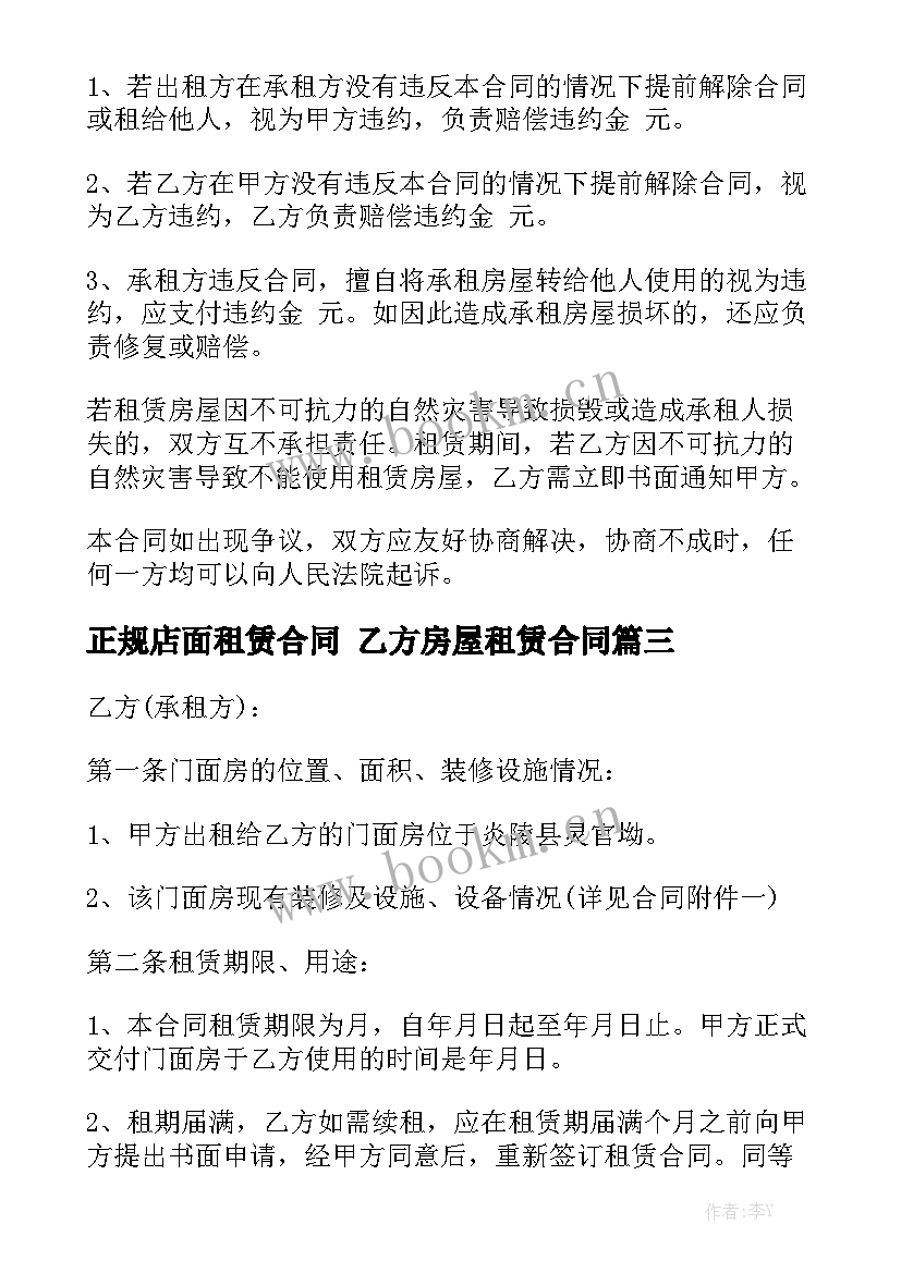 正规店面租赁合同 乙方房屋租赁合同(10篇)