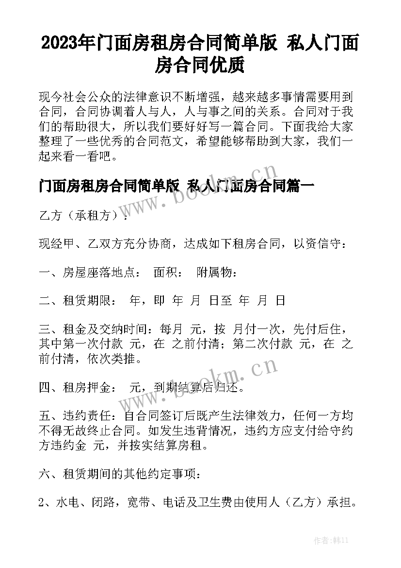 2023年门面房租房合同简单版 私人门面房合同优质