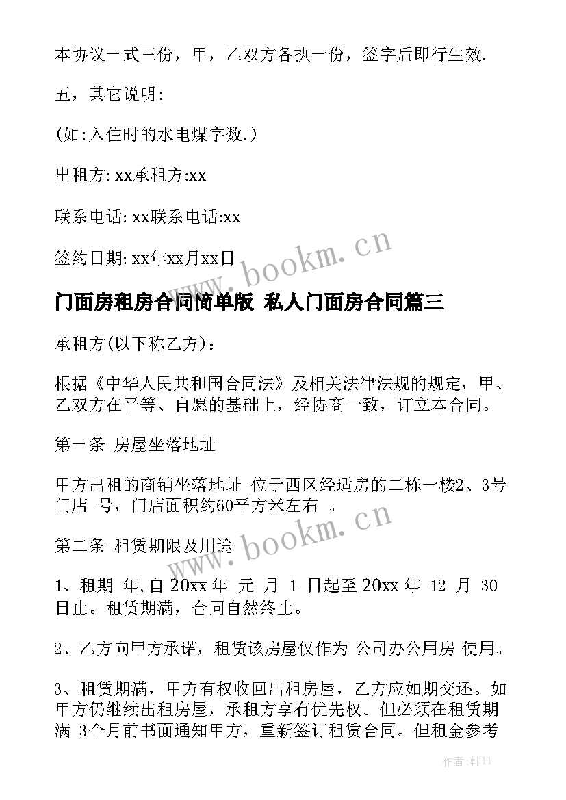 2023年门面房租房合同简单版 私人门面房合同优质