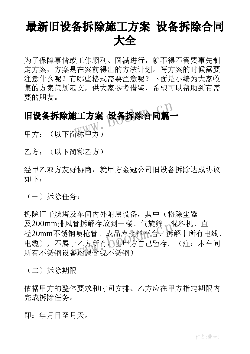 最新旧设备拆除施工方案 设备拆除合同大全