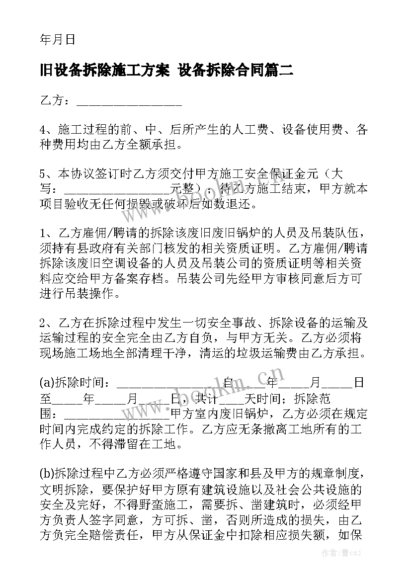 最新旧设备拆除施工方案 设备拆除合同大全