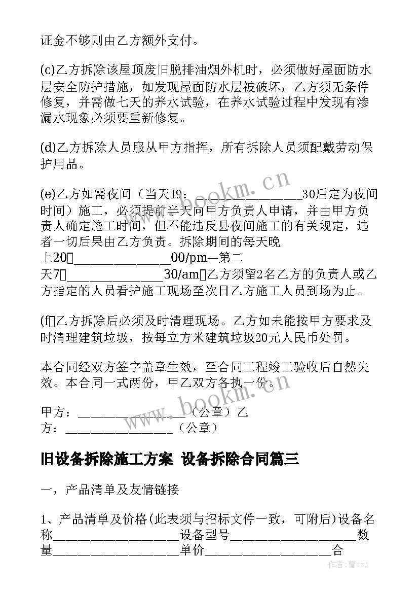 最新旧设备拆除施工方案 设备拆除合同大全