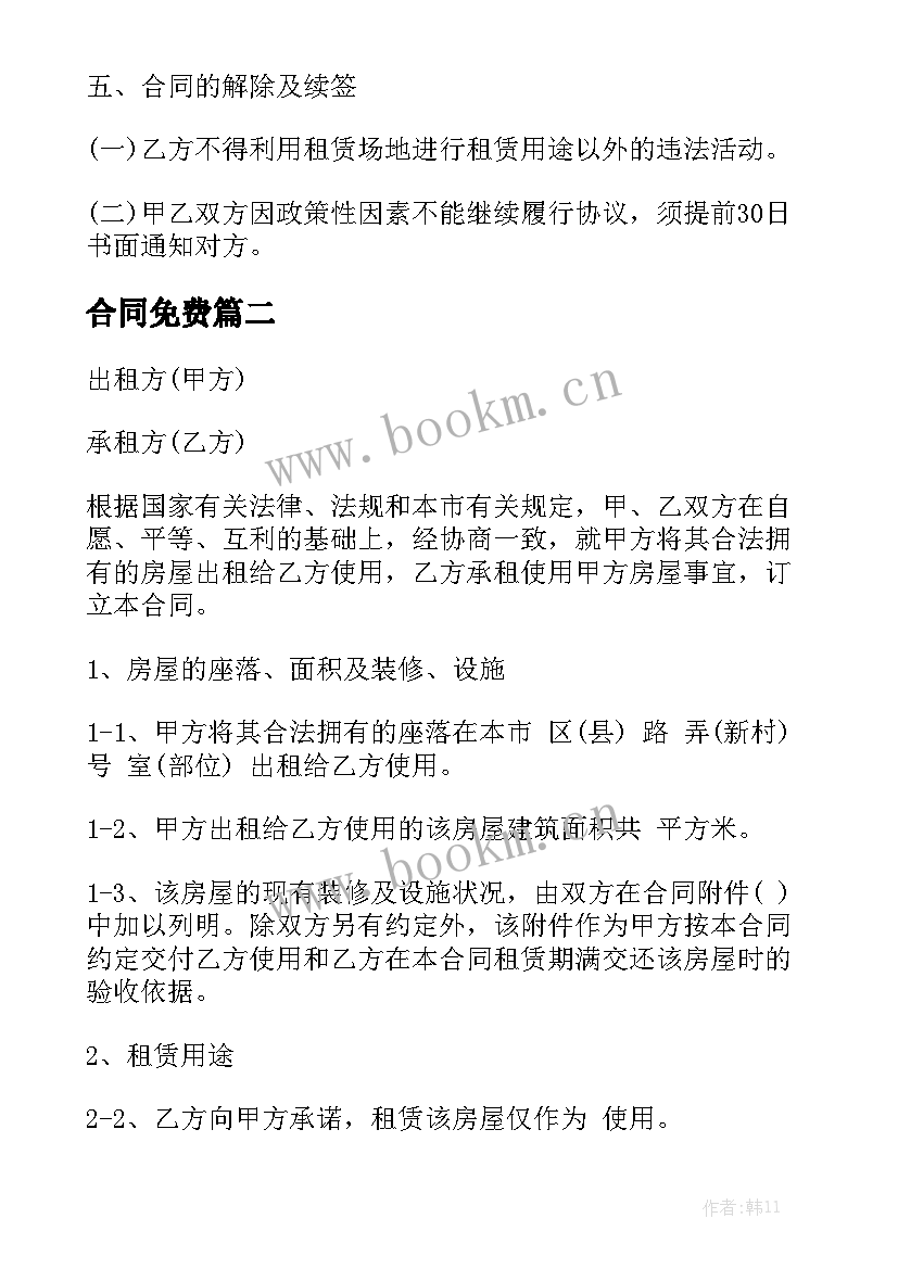 最新合同免费(6篇)