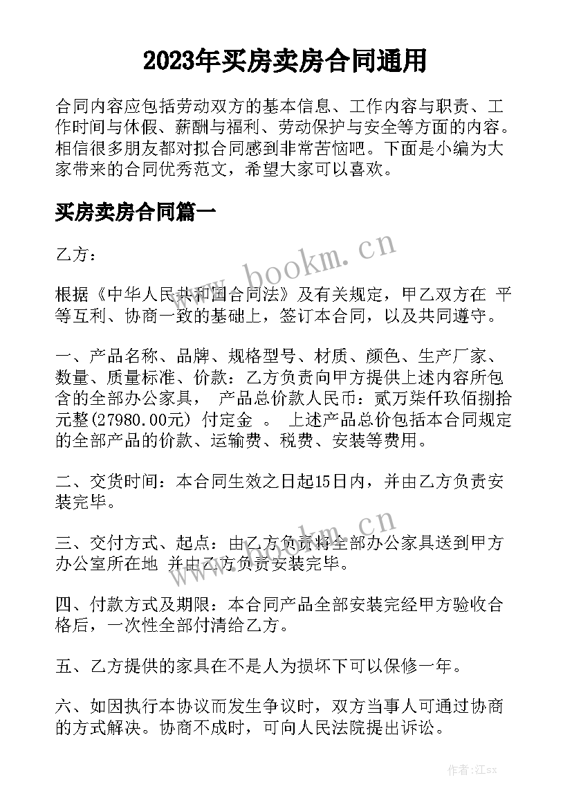 2023年买房卖房合同通用