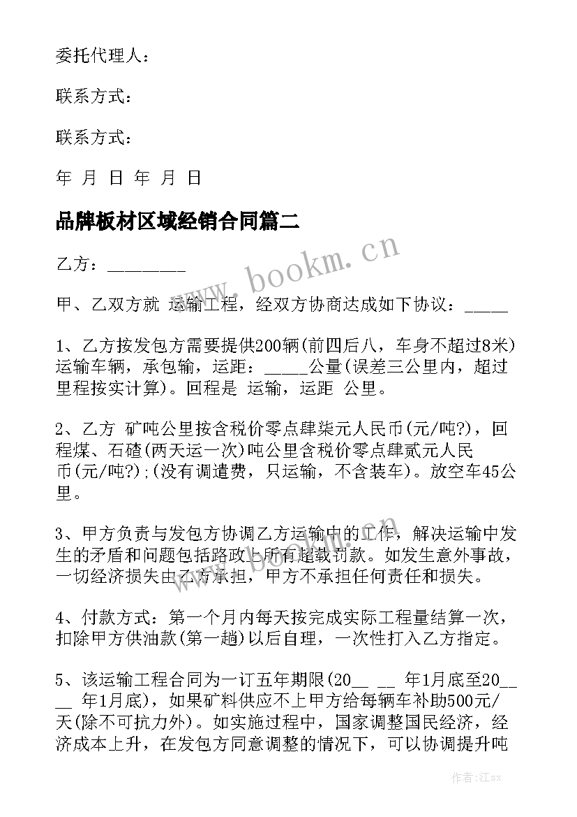 最新品牌板材区域经销合同(6篇)