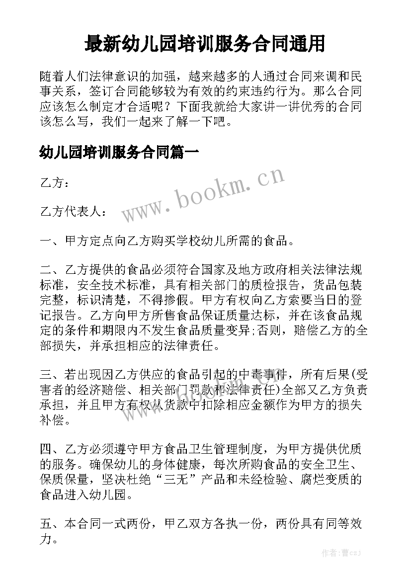 最新幼儿园培训服务合同通用