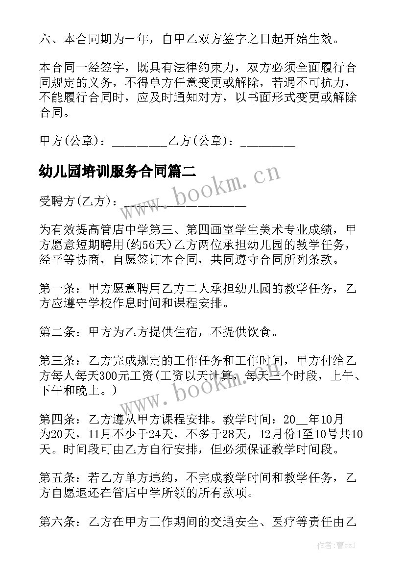 最新幼儿园培训服务合同通用