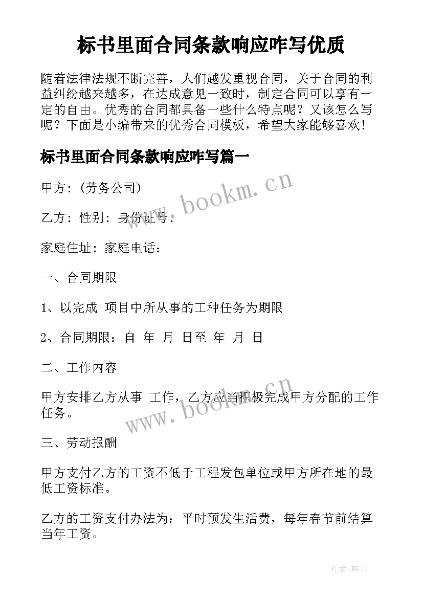 标书里面合同条款响应咋写优质