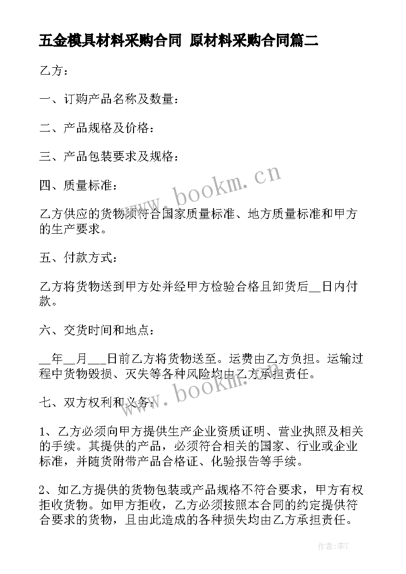 五金模具材料采购合同 原材料采购合同通用