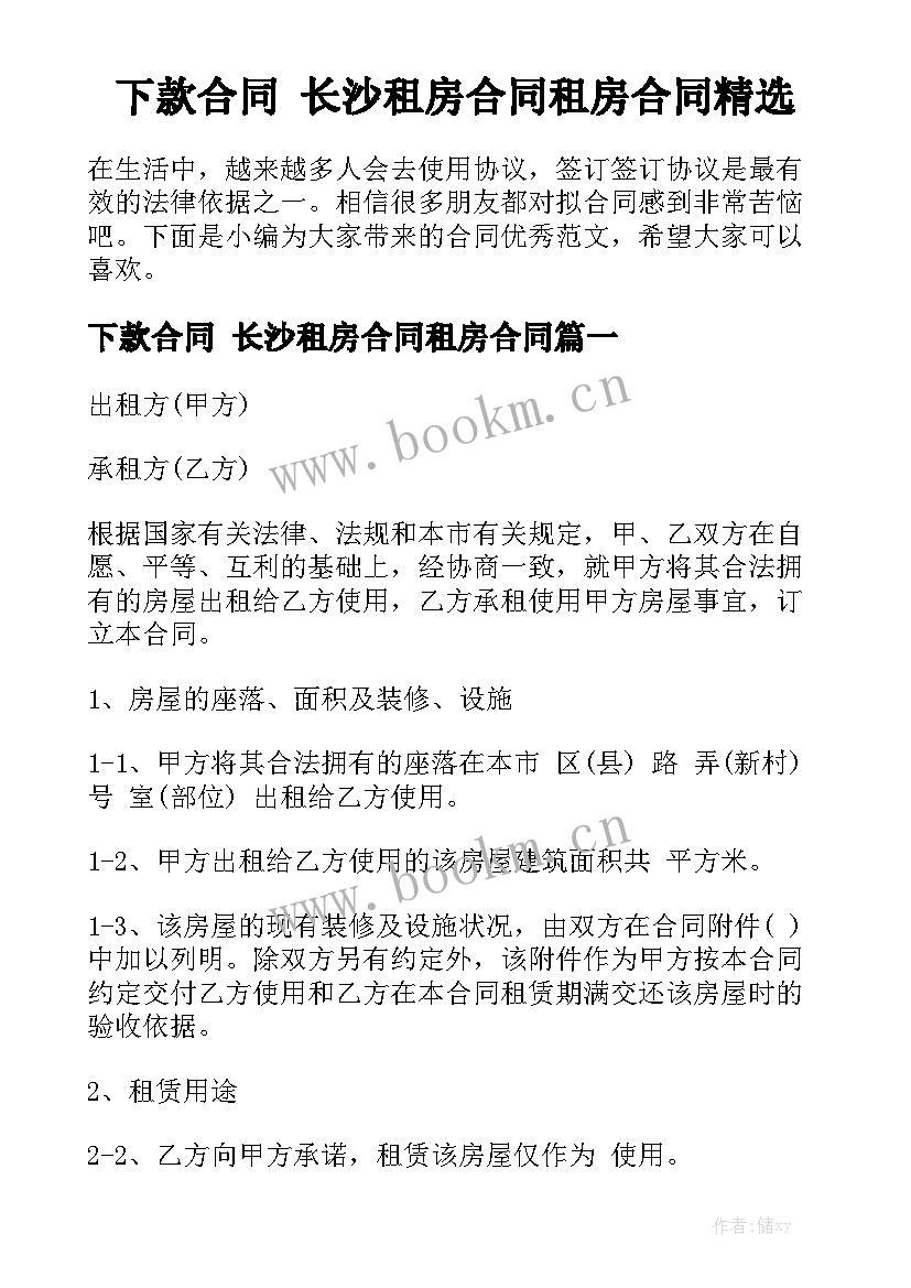 下款合同 长沙租房合同租房合同精选