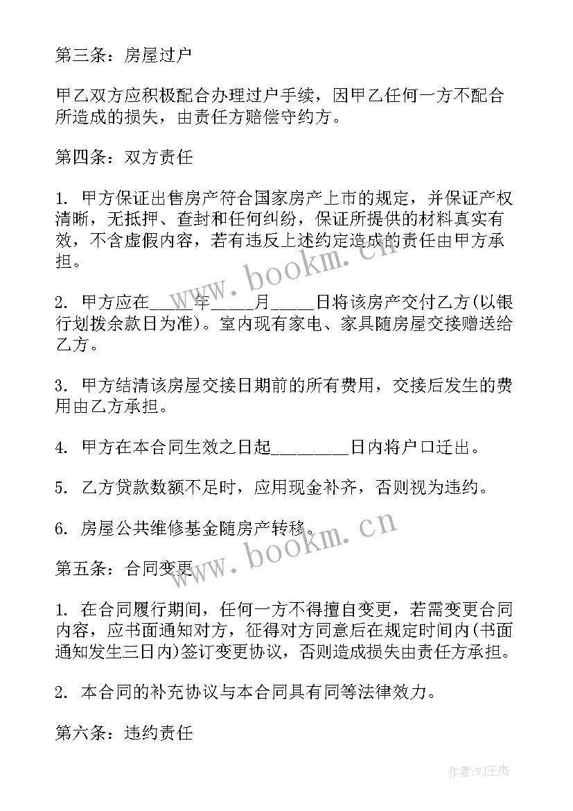 最新农村房屋买卖合同版通用